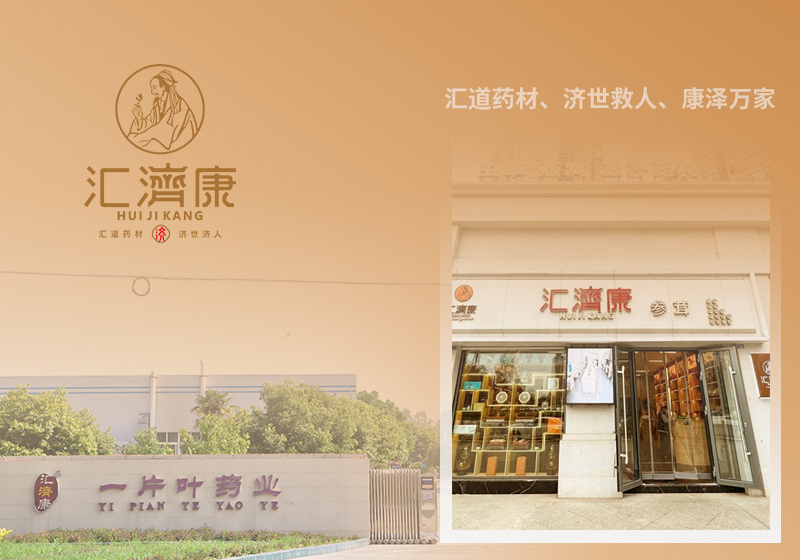 四川省一片葉藥業(yè)有限公司（匯濟康）