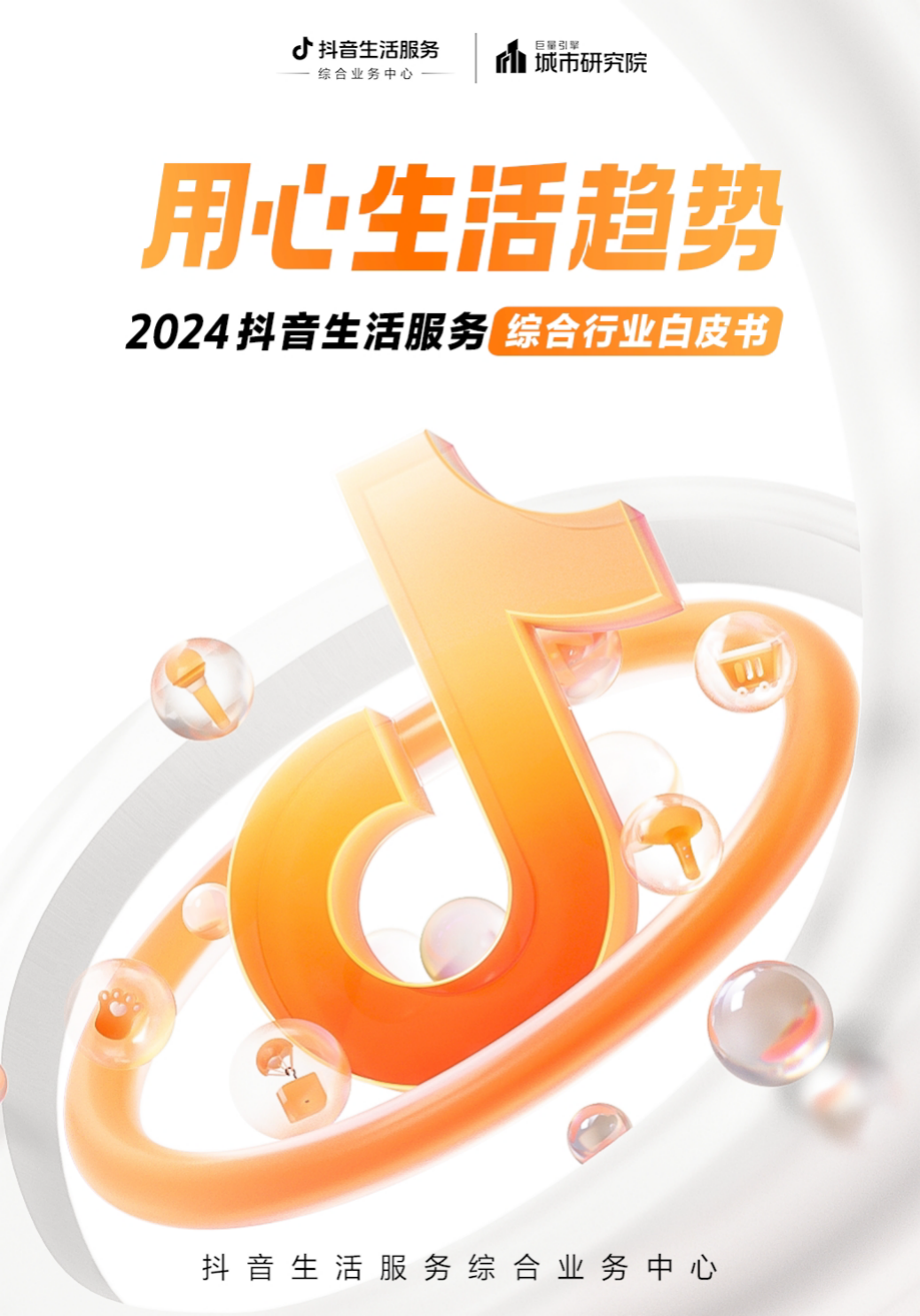 《2024抖音生活服務(wù)綜合行業(yè)白皮書》(圖1) 《2024抖音生活服務(wù)綜合行業(yè)白皮書》(圖1)