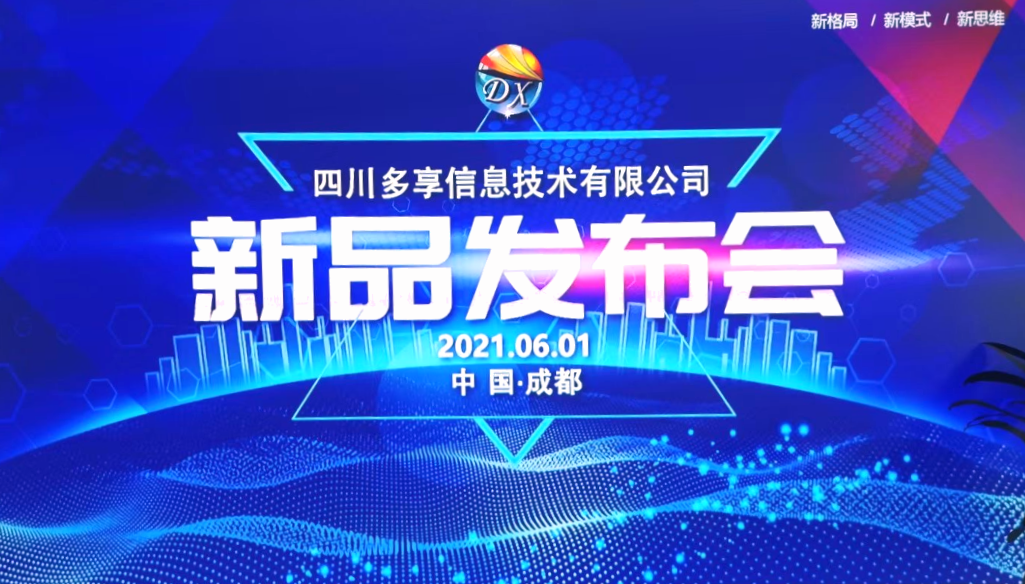 2021年6月1日【多享有數(shù)】新品發(fā)布會(圖1) 2021年6月1日【多享有數(shù)】新品發(fā)布會(圖1)